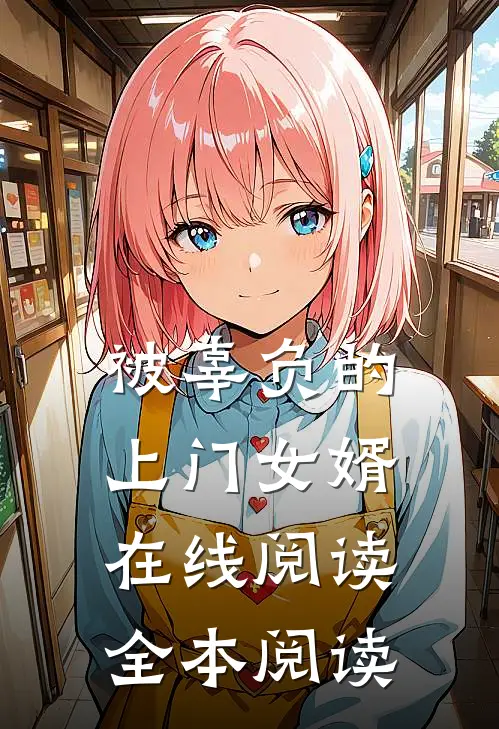被辜负的上门女婿在线阅读全本阅读