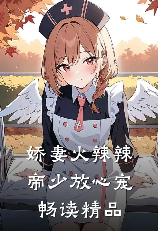 娇妻火辣辣：帝少放心宠畅读精品