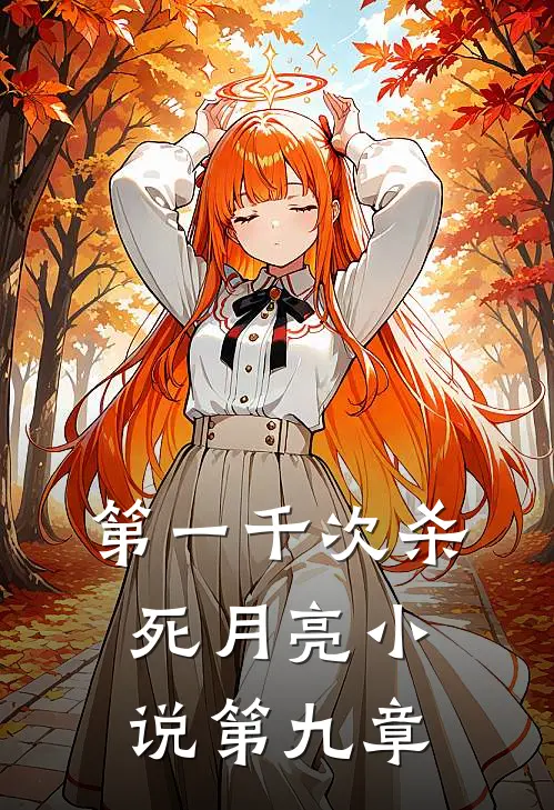 第一千次杀死月亮小说第九章