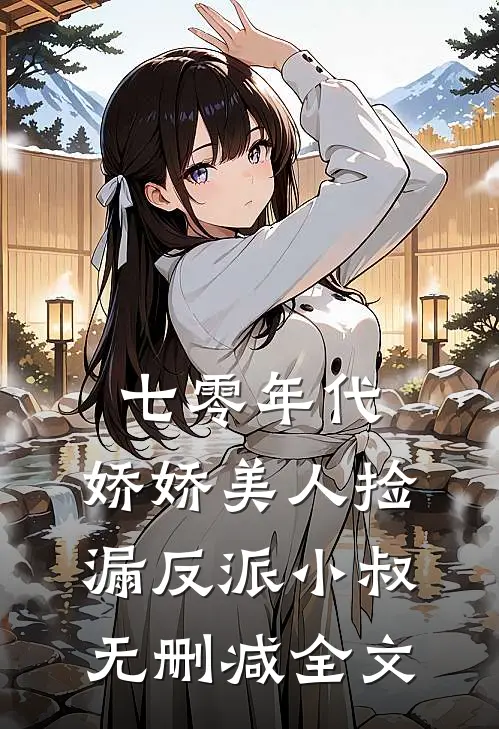 七零年代：娇娇美人捡漏反派小叔无删减全文