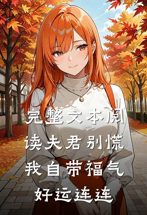 完整文本阅读夫君别慌，我自带福气好运连连