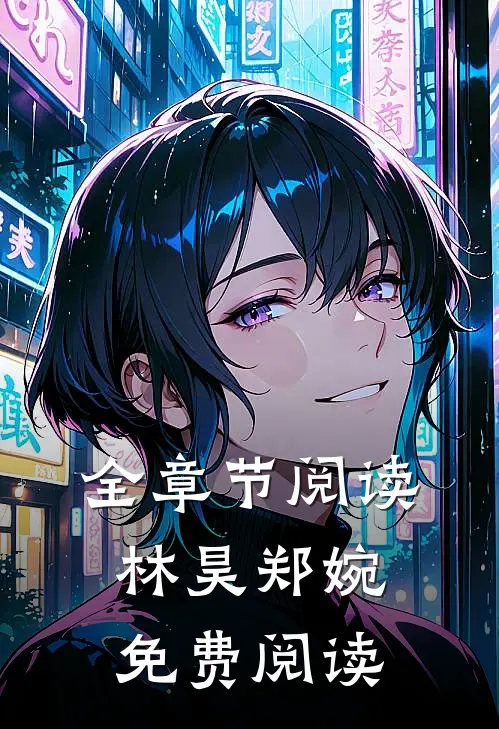 全章节阅读林昊郑婉免费阅读