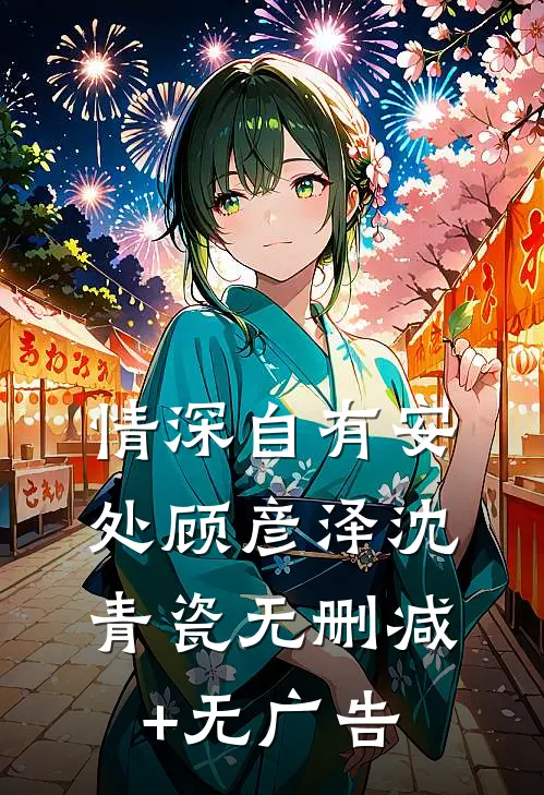情深自有安处顾彦泽沈青瓷无删减+无广告