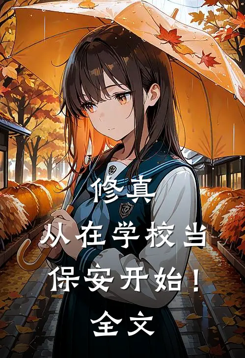 修真，从在学校当保安开始！全文