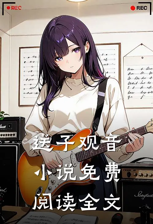 送子观音小说免费阅读全文