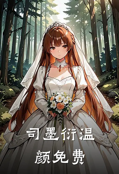 司墨衍温颜免费