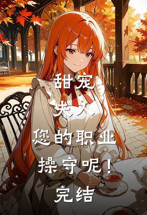 甜宠：夫人，您的职业操守呢！完结