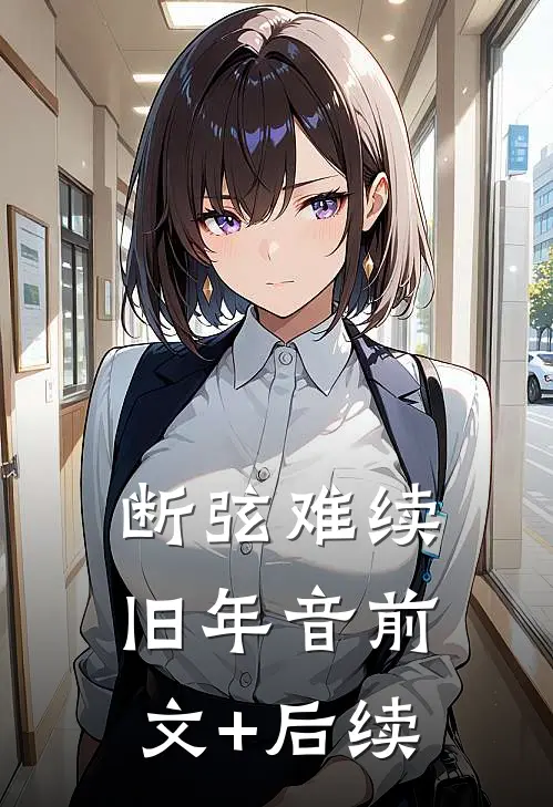 断弦难续旧年音前文+后续