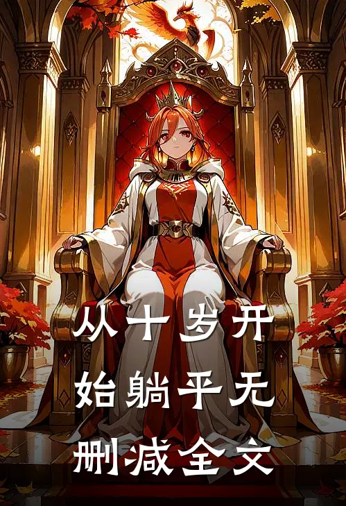 从十岁开始躺平无删减全文