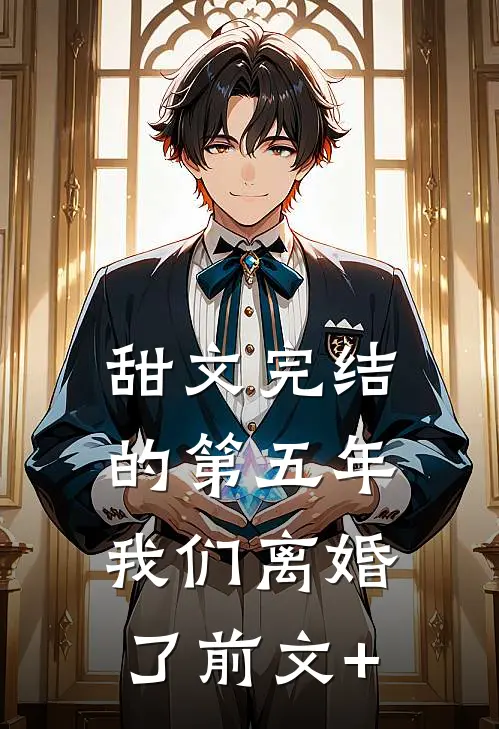 甜文完结的第五年，我们离婚了前文+