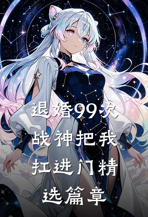 退婚99次：战神把我扛进门精选篇章