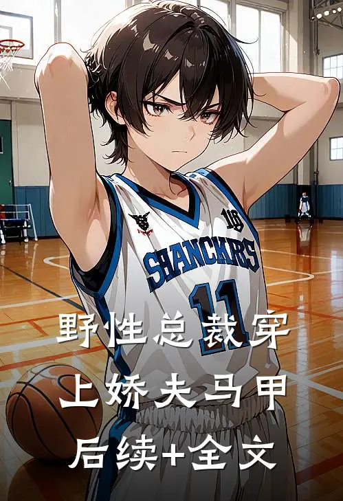 野性总裁穿上娇夫马甲后续+全文