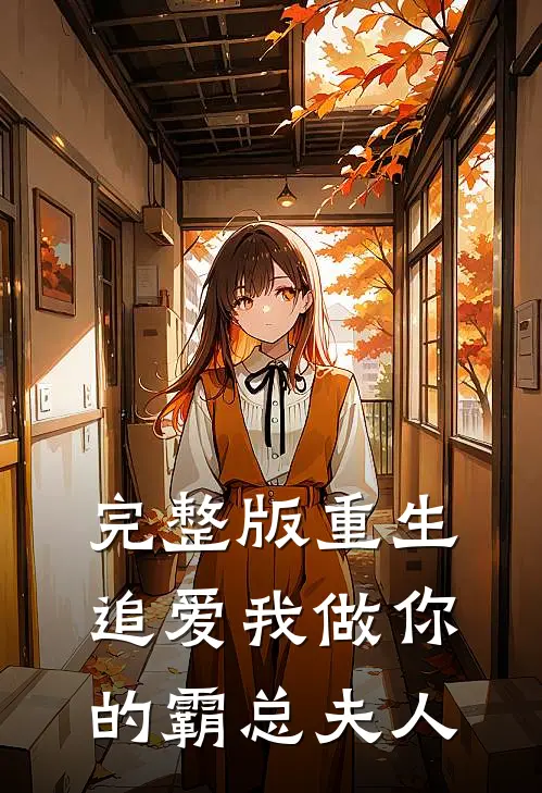 完整版重生追爱我做你的霸总夫人