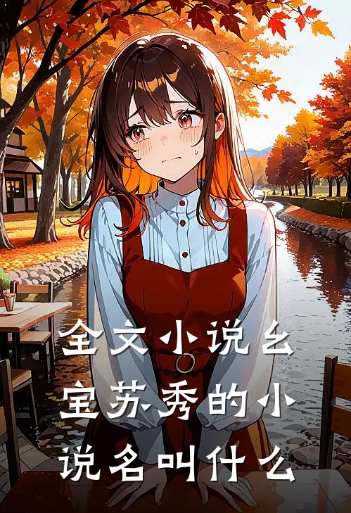 全文小说幺宝苏秀的小说名叫什么