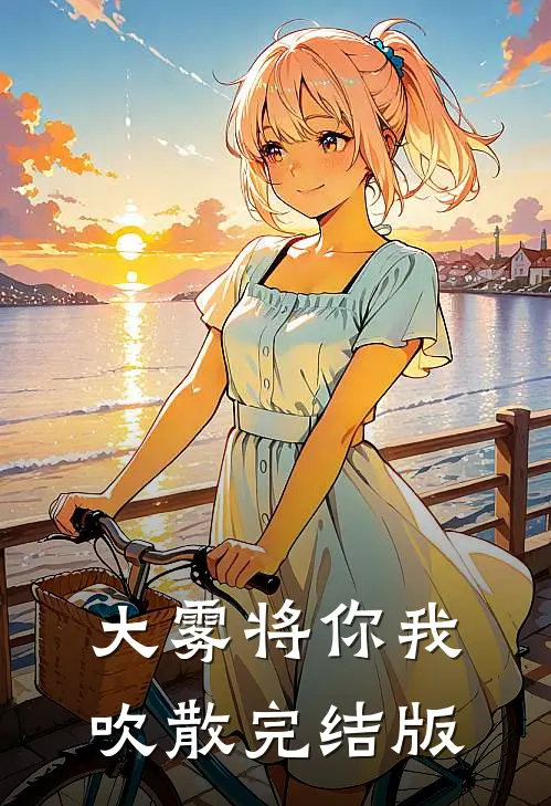 大雾将你我吹散完结版