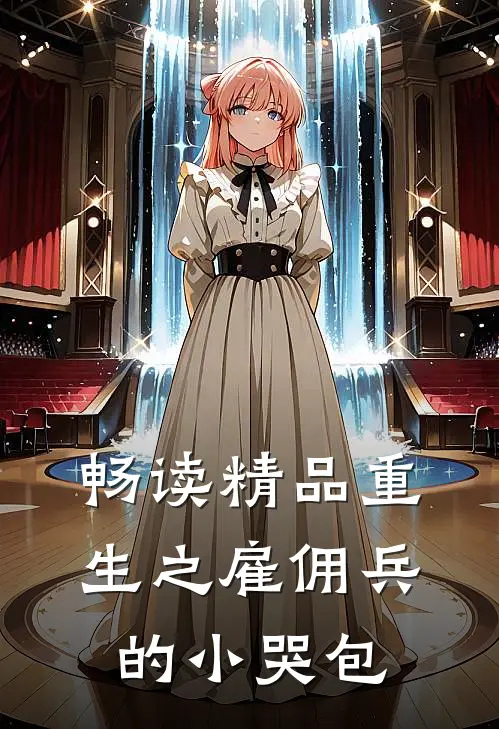 畅读精品重生之雇佣兵的小哭包