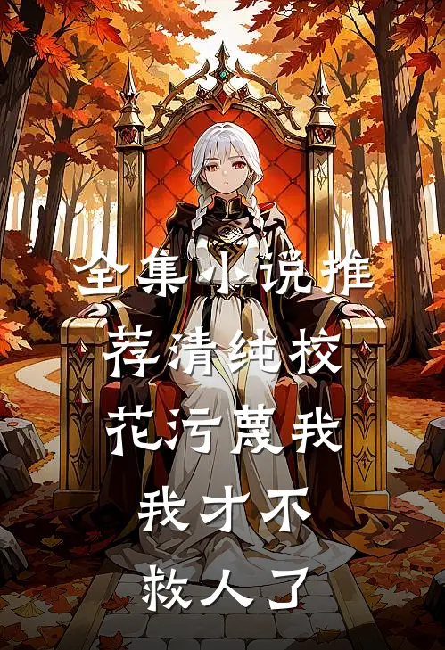 全集小说推荐清纯校花污蔑我，我才不救人了