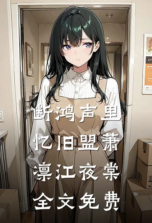 断鸿声里忆旧盟萧凛江夜棠全文免费