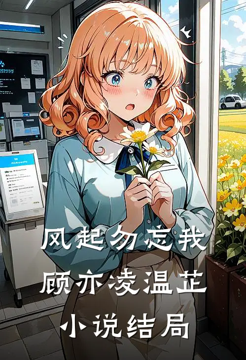 风起勿忘我顾亦凌温芷小说结局