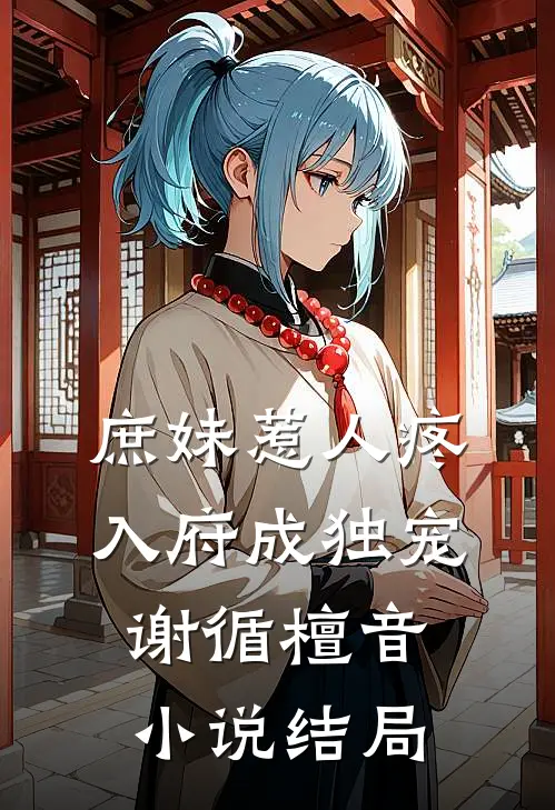 庶妹惹人疼，入府成独宠谢循檀音小说结局