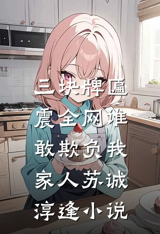 三块牌匾震全网谁敢欺负我家人苏诚淳逢小说
