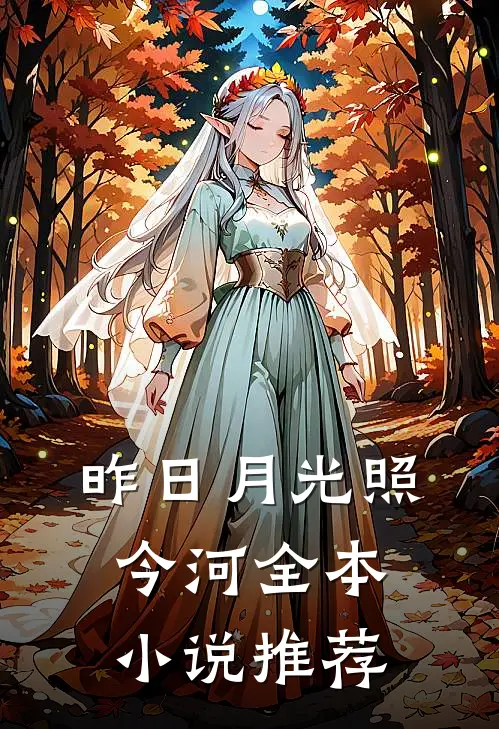 昨日月光照今河全本小说推荐