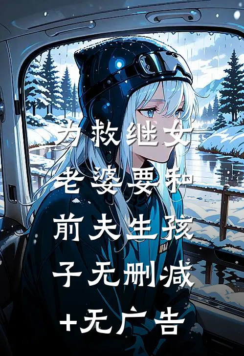 为救继女，老婆要和前夫生孩子无删减+无广告