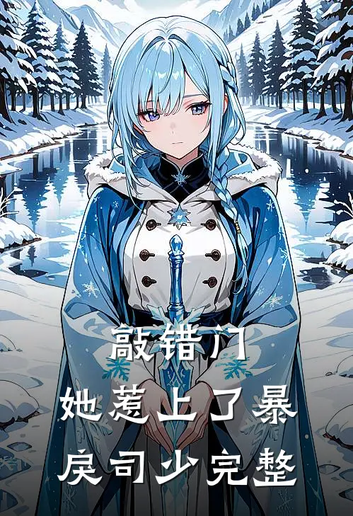 敲错门，她惹上了暴戾司少完整