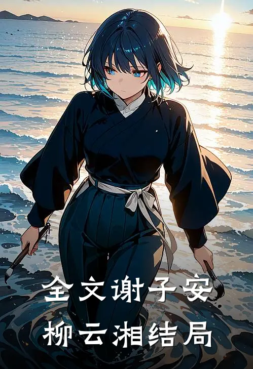 全文谢子安柳云湘结局