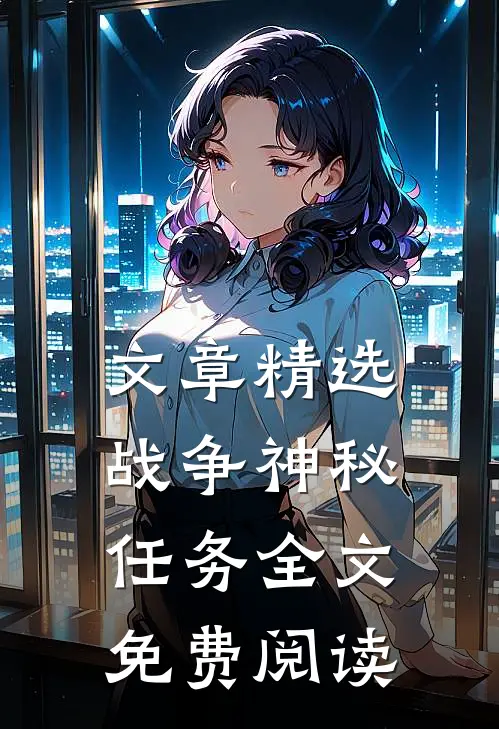 文章精选战争神秘任务全文免费阅读