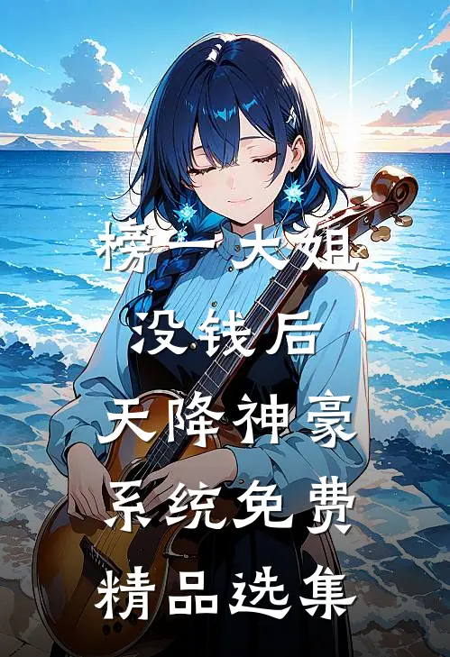 榜一大姐没钱后,天降神豪系统免费精品选集