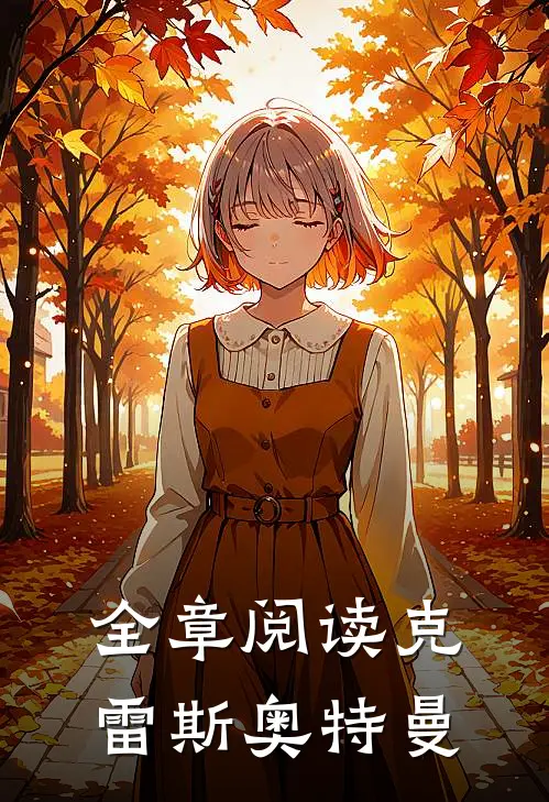 全章阅读克雷斯奥特曼