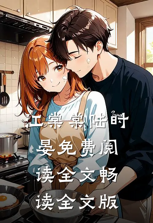 江棠棠陆时晏免费阅读全文畅读全文版