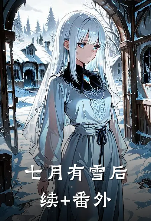 七月有雪后续+番外
