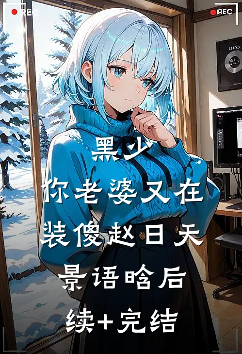 黑少，你老婆又在装傻赵日天景语晗后续+完结