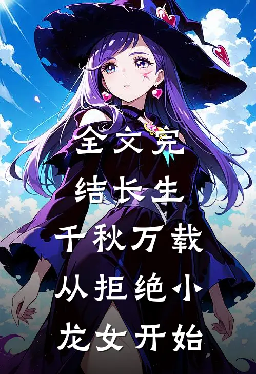 全文完结长生：千秋万载从拒绝小龙女开始