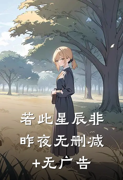 若此星辰非昨夜无删减+无广告