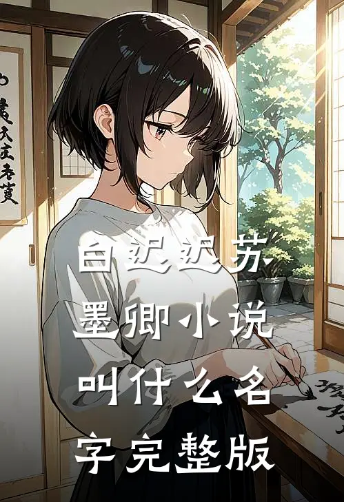 白迟迟苏墨卿小说叫什么名字完整版