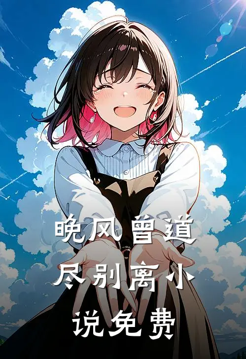 晚风曾道尽别离小说免费
