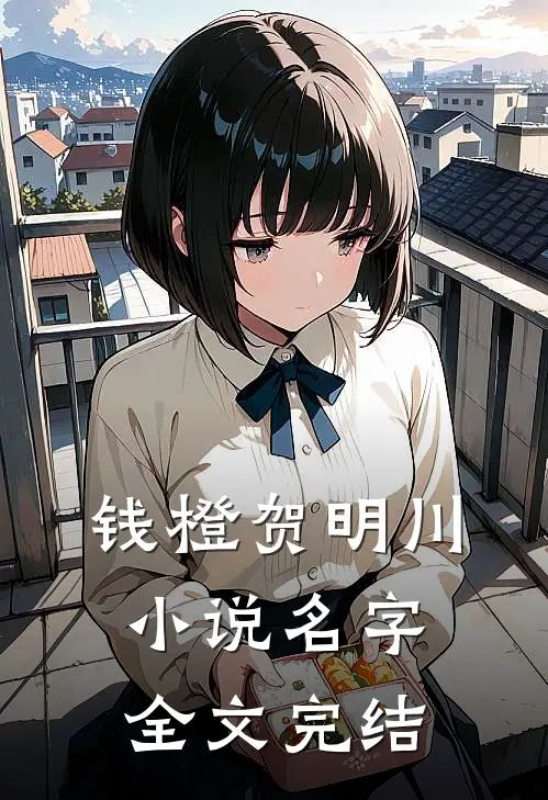 钱橙贺明川小说名字全文完结