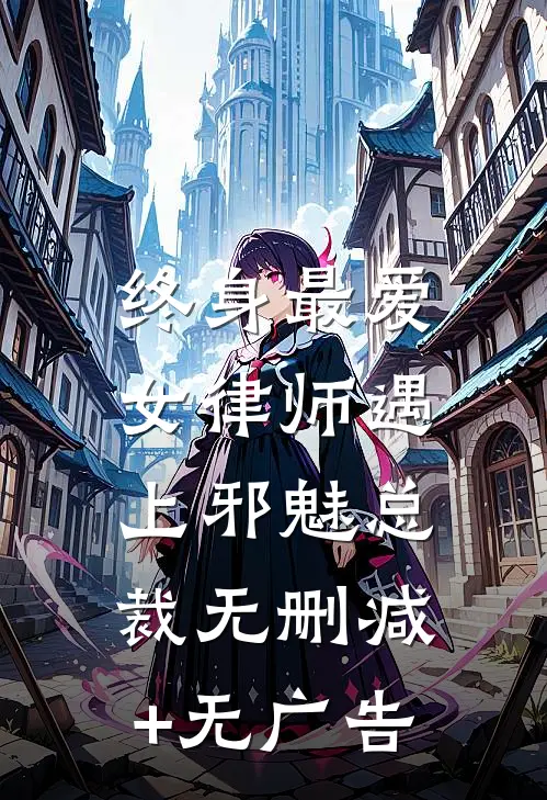 终身最爱：女律师遇上邪魅总裁无删减+无广告