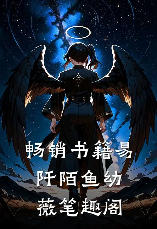 畅销书籍易阡陌鱼幼薇 笔趣阁