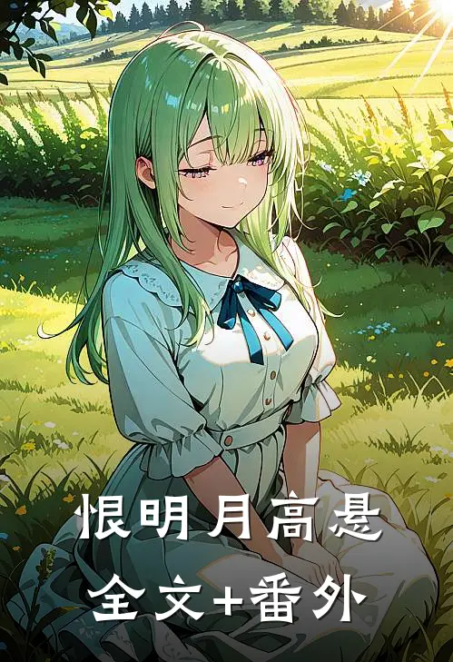 恨明月高悬全文+番外