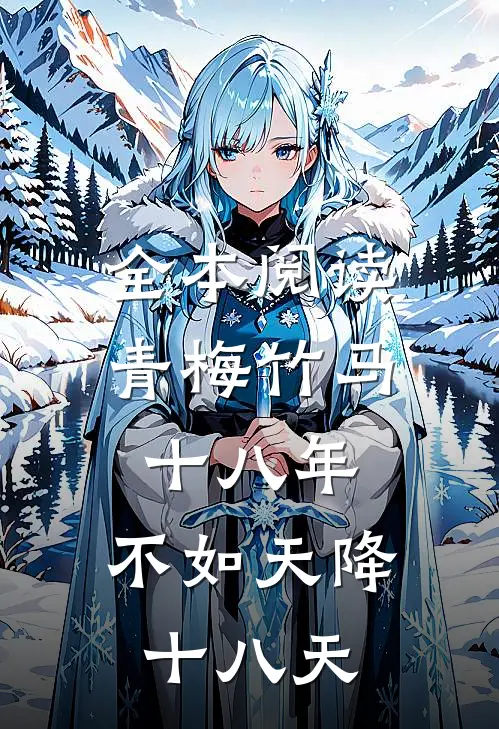 全本阅读青梅竹马十八年，不如天降十八天