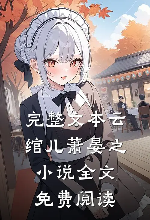 完整文本云绾儿萧晏之小说全文免费阅读