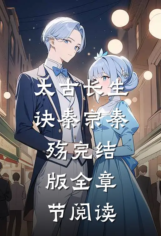 太古长生诀秦宗秦殇完结版全章节阅读