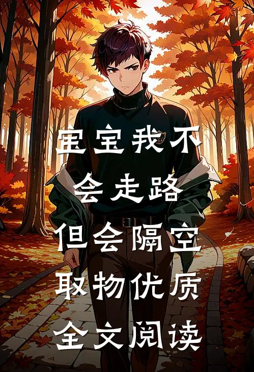 宝宝我不会走路，但会隔空取物优质全文阅读
