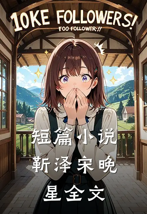 短篇小说靳泽宋晚星全文