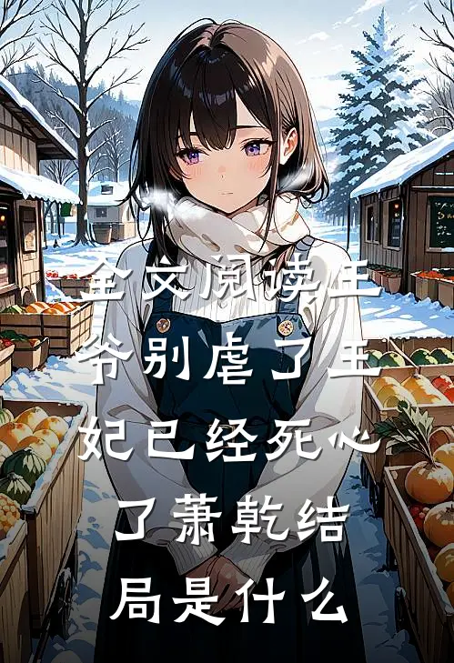 全文阅读王爷别虐了王妃已经死心了萧乾结局是什么