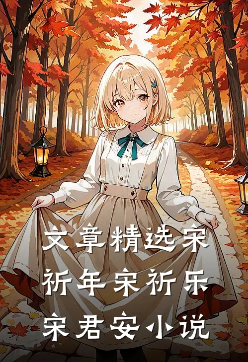 文章精选宋祈年宋祈乐宋君安小说